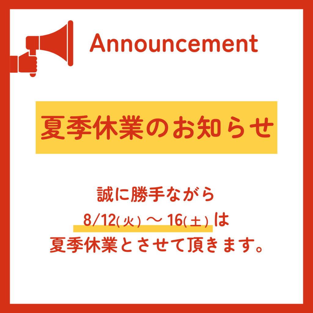 2025夏季休業のお知らせ